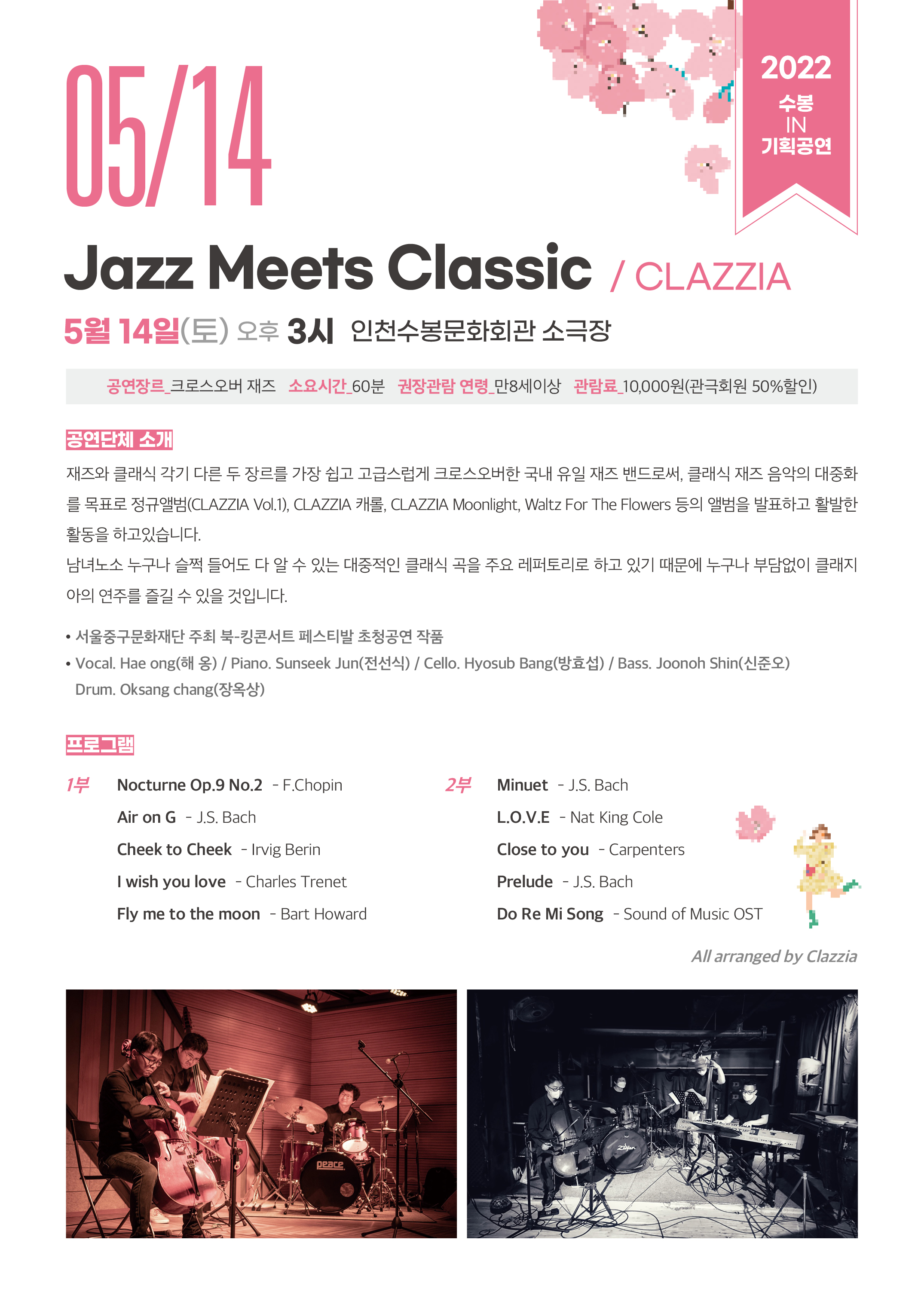 [수봉IN기획공연] 05/14 Jazz Meets Classic - 클래지아