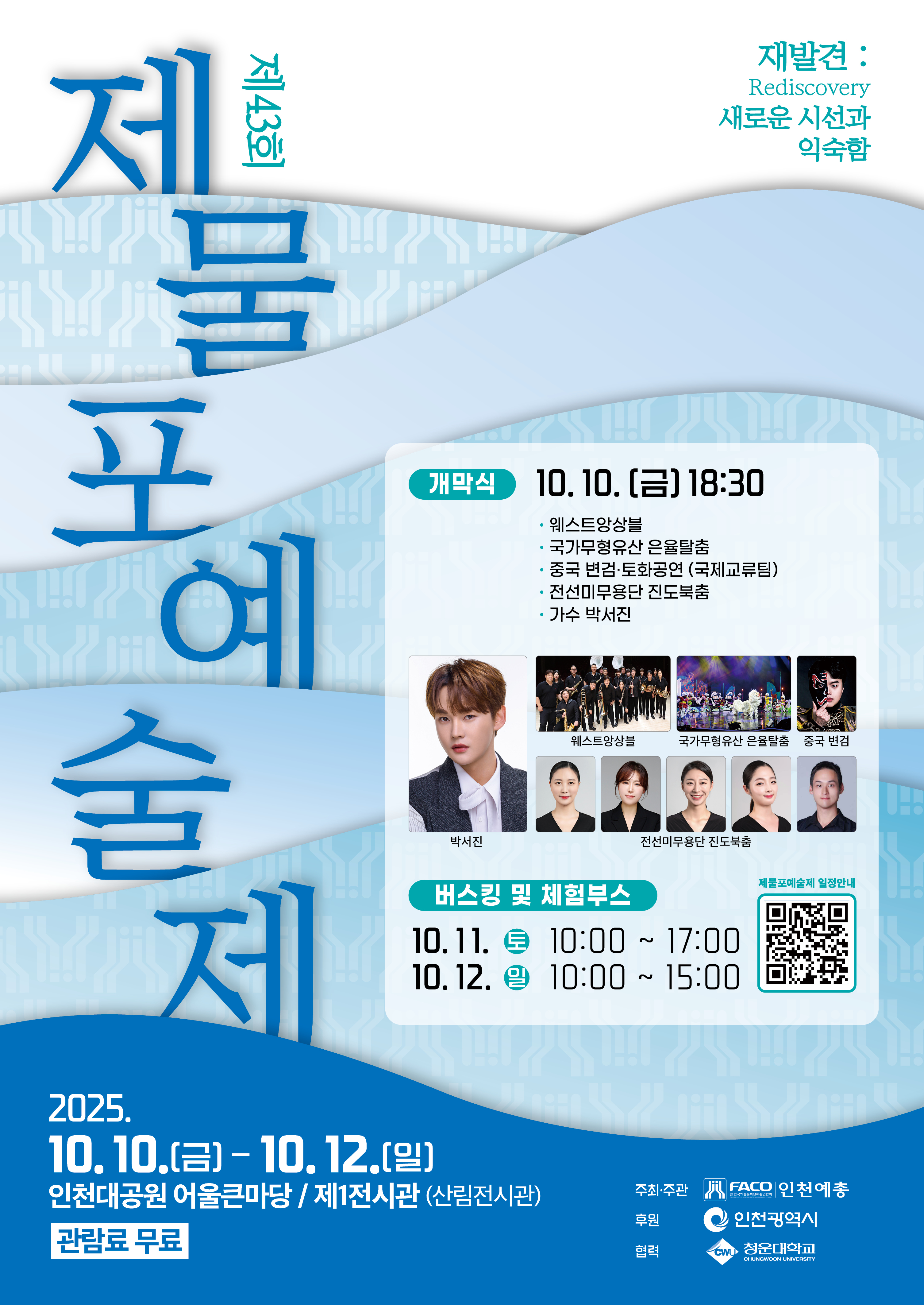 [인천예총] 제43회 제물포예술제 안내