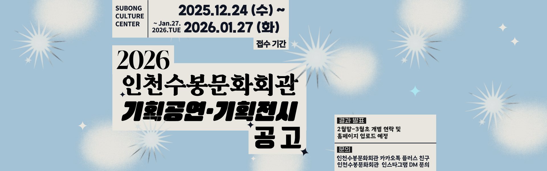 2026 인천수봉문화회관 기획공연 기획전시 공고