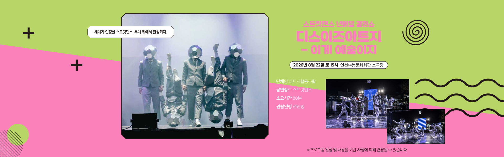 8월공연 스트릿댄스 넌버블 갈라쇼 디스이즈아트지-이게예술이지